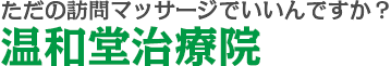 ただの訪問リハビリマッサージでいいんですか?温和堂治療院