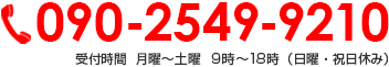 090-2549-9210 受付時間  月曜～土曜 9時～18時（日曜・祝日休み）