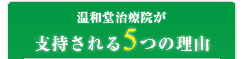 はり灸マッサージ 温和堂治療院  が支持される5つの理由