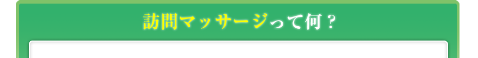 訪問マッサージって何?