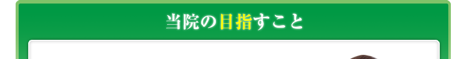 当院の目指すこと