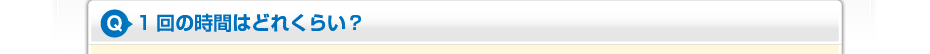 1回の時間はどれくらい？