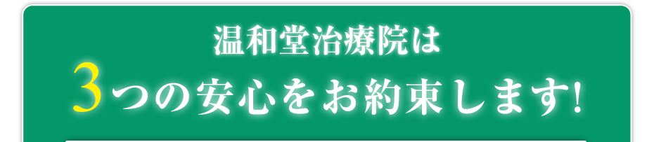 はり灸マッサージ 温和堂治療院  は3つの安心をお約束します!