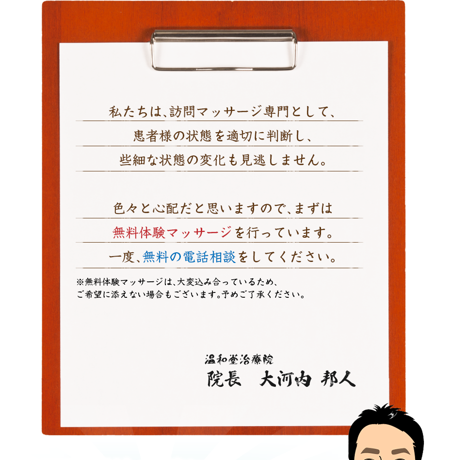 私たちは、訪問マッサージ専門として、患者様の状態を適切に判断し、些細な状態の変化も見逃しません。色々と心配だと思いますので、まずは無料体験マッサージを行っています。一度、無料の電話相談をしてください。