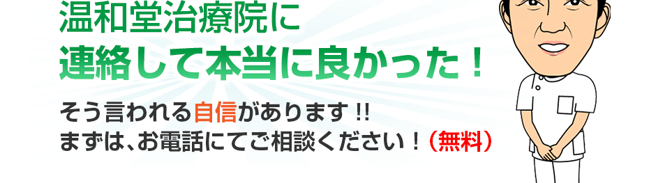 はり灸マッサージ 温和堂治療院  に連絡して本当に良かった!そう言われる自信があります!!まずは、お電話にてご相談ください！（無料）